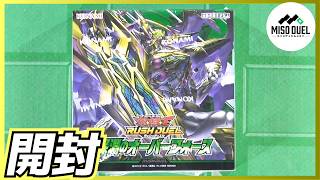 【#遊戯王】ワレ・パックヲ・キザムワ・イイカードヲ・アテルタメ!「深淵のオーバーフォース」【#ラッシュデュエル】【#開封】 【#ミソのデュエルのミソ】
