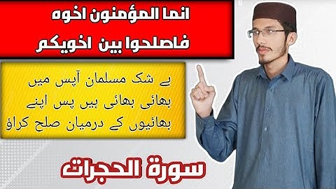 سورة الحجرات بصوت محمد سفيان بن مزمل / انما المؤمنون اخوه........ / Surah Hujuraat