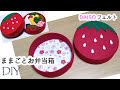 100均DIY☆ままごとおもちゃ☆フェルトお弁当箱の作り方