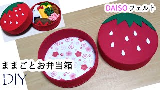 100均DIY☆ままごとおもちゃ☆フェルトお弁当箱の作り方