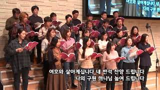 2018-0304/ 삼일교회 주일2부 예배/ 임마누엘 성가대/ '구원의 찬양'