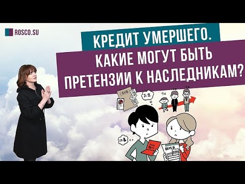 Кредит умершего. Какие могут быть претензии к наследникам?