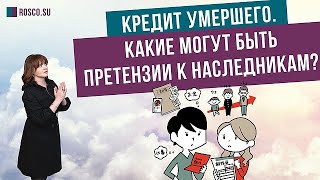 Кредит умершего. Какие могут быть претензии к наследникам?