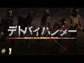 一人も逃がさない。デトバイハンター#1【Dead by Daylight/ゆっくり実況】