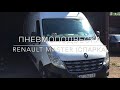 Пневмоподвеска Renault Master 3 спарка (задняя ось)