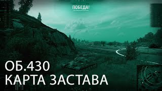 ЛУЧШИЙ БОЙ НА ОБ.430!!!!