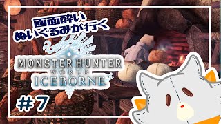 【Monster Hunter: World:Iceborne】画面酔いぬいぐるみが行くアイスボーン！！#7【モンスターハンターワールドアイスボーン】