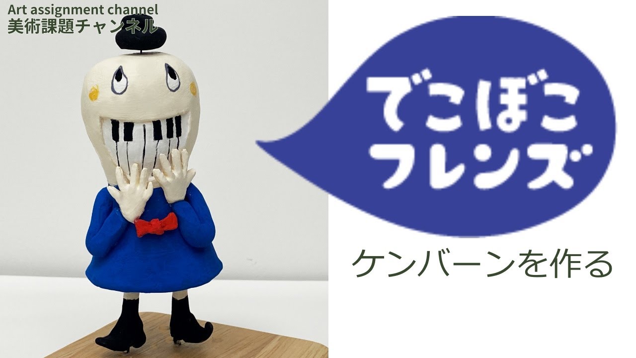 でこぼこフレンズ】 ケンバーンを作ってみた フィギュア制作 sculpting