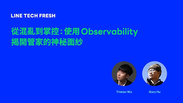 【畢業分享會】從混亂到掌控：使用 Observability 揭開管家的神秘面紗