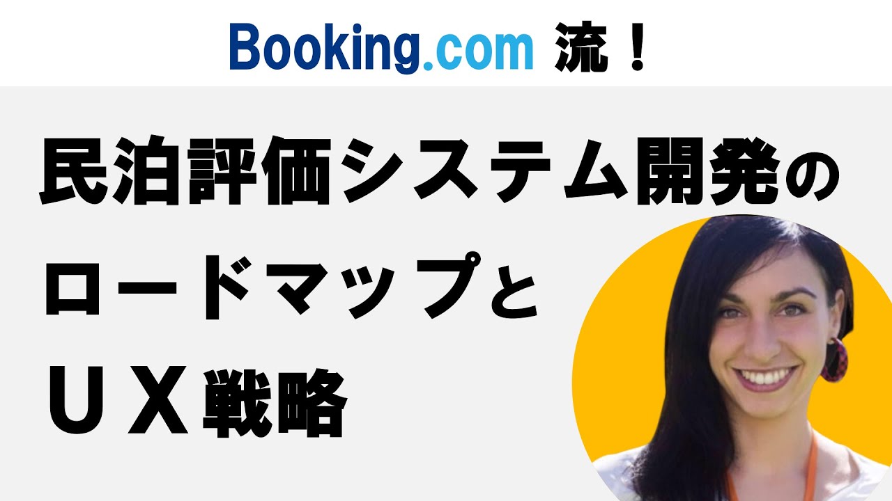 Booking.com流！民泊評価システム開発のロードマップとUX戦略
