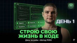 Строю личную ОС Вайбкодинг - день 1 | Метод PARA, Next.js, AI