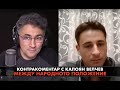 Между народното положение – Контракоментар с Калоян Велчев