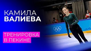 Камила Валиева: тренировка в олимпийском Пекине #KamilaValieva  #КамилаВалиева