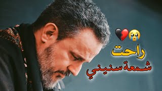 مقطع حزين 💔 باسم الكربلائي حالات واتساب حزينه 💔 راحت شمعة سنيني \ ستوريات حزينه