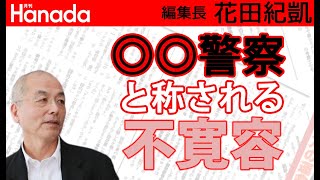 小池百合子都知事が出すべきメッセージは本来こうであるべきではないですか？｜花田紀凱[月刊Hanada]編集長の『週刊誌欠席裁判』