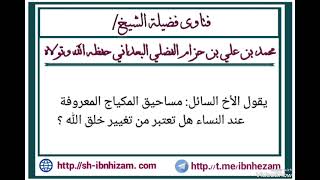 هل تعتبر المساحيق التي تستخدمها المرأة من تغيير خلق الله؟ | الشيخ محمد حزام البعداني