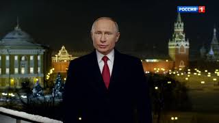 Новогоднее обращение президента России Владимира Путина 2019 (31.12.2018)