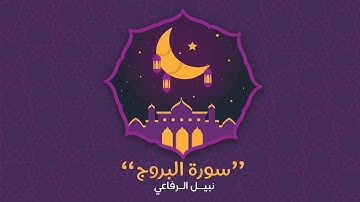 سورة البروج | نبيل الرفاعي
