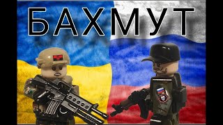 Лего війна в Україні битва за Бахмут все серії . LEGO war in Ukraine battle for bakhmut all series .