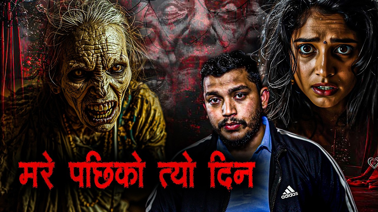 मरेको बुडी आमाको हेरचार गर्दा - भूत को कथा