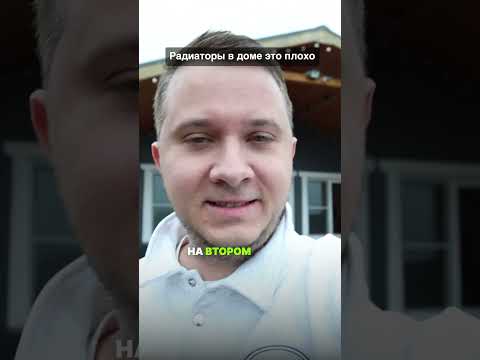 В моем доме нет радиаторов и вот почему #загородныйдом #стройка