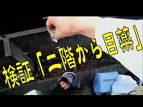 実践「二階から目薬」　#8／Practice " eye drops from the second floor ."