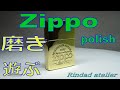 艶の無くなった　zippo　BRASS（真鍮）ジッポー・ライターを磨いてみた。