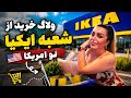 به نظر من فروشگاه ایکیا شما رو وادار میکنه چیزهای بخرید که بهش احتیاجی ندارید و حتی فکر هم نمیکنید 