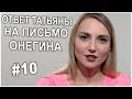 Красивые стихи | &quot;Ответ Татьяны на письмо Онегина&quot; | &quot;Евгений Онегин&quot; А.С. Пушкин