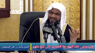 ولن ترضى عنك اليهود ولا النصارى حتى تتبع ملتهم - الشيخ محمد بن علي الشنقيطي