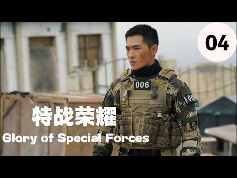 🔥热血军旅｜【特战荣耀 | Glory of Special Forces】EP04 杨洋硬核登场，燃爆荷尔蒙！孤胆英雄浴血奋战，剿灭敌对势力，开启最强特种兵之路！#特战荣耀 #杨洋