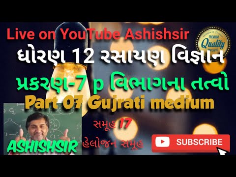 |ધોરણ 12 | રસાયણ વિજ્ઞાન | પ્રકરણ 7 | P-વિભાગ ના તત્વો | ભાગ 7| Unit 7 | P-Block Elements | Guj.Med|