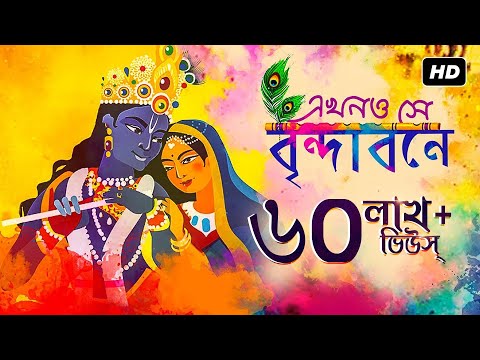 Ekhono Shey Brindabone (এখনো সে বৃন্দাবনে) | Bhaba Pagla |Tina Ghoshal |Tapan Sinha |SVF Devotional