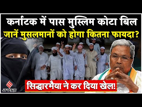 Karnataka Muslim Quota Bill : सरकारी ठेकों में 4% अल्पसंख्यक कोटा, मुसलमानों को होगा कितना फायदा ?
