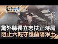 不收紅包.不取回扣.不炒地皮!  陳定南黑馬之姿襲捲宜蘭 黨外縣長立志扶正&quot;腐敗政府&quot; 阻止六輕維護蘭陽平原美麗淨土｜魏德聖 主持｜【導讀台灣】20221025｜三立新聞台