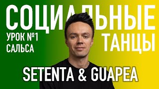САЛЬСА Урок 1 SETENTA & GUAPEA | Олег Логинов и Ксения Титова