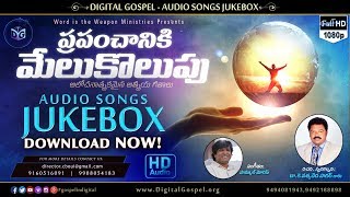 Prapanchaniki Meukolupu Audio Songs Jukebox HQ || Telugu Christian  Songs || Sagar anna, CBOUI