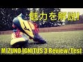 徹底レビュー: ミズノイグニタス３ Mizuno Wave Ignitus 3 Review