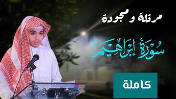 تلاوة هادئة وخاشعة  لسورة إبراهيم كاملة(حصريا)🕋(Surah Ibrahim)[reading Quran]