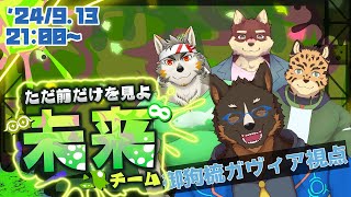 【スプラトゥーン3】コラボ グランドフェス 未来へ！[Vtuber/御狗梳ガヴィア/七菱ルート/樫きづち/八波はるかげ]