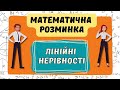 ЛІНІЙНІ НЕРІВНОСТІ (Математична розминка) руханка для занять