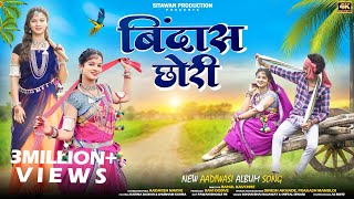 Bindas Chhori | बिंदास छोरी | Sitawan Production | Sohan Bhai Rajawat And Shital senani | #adivasi