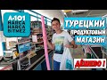 A101 - Дешёвый турецкий продуктовый магазин - Что привезти из Турции