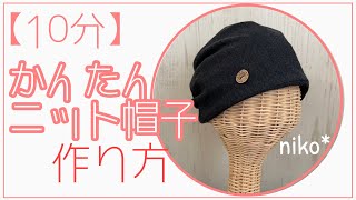 【DIY】ニットキャップの作り方♪ 100均のニット生地使用　#ケア帽子