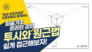 투시! 어떻게 하면 쉽게! 안틀리게 그릴수 있죠!!!?? 투시와 원근법 동영상 온라인강의!