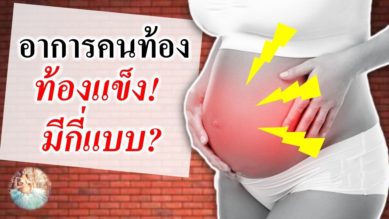 อาการคนท้อง : อาการคนท้อง "ท้องแข็ง" มีกี่แบบ? Update ปี 2023 | ท้องปั้นแข็ง | คนท้อง Everything