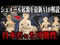 【ゆっくり解説】最新AIが解読したシュメール文明の起源、日本だった可能性がヤバすぎる!