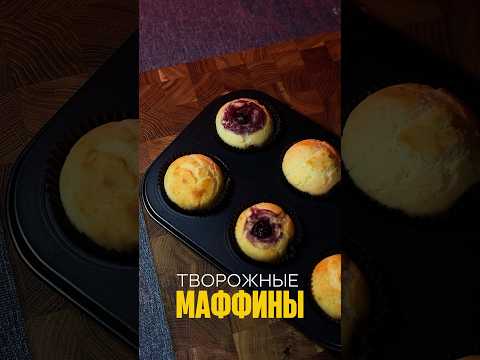 ПП Творожные маффины, простой и вкусный рецепт! #рецепт #рационпп #здоровоепитание #рецептыбезсахара