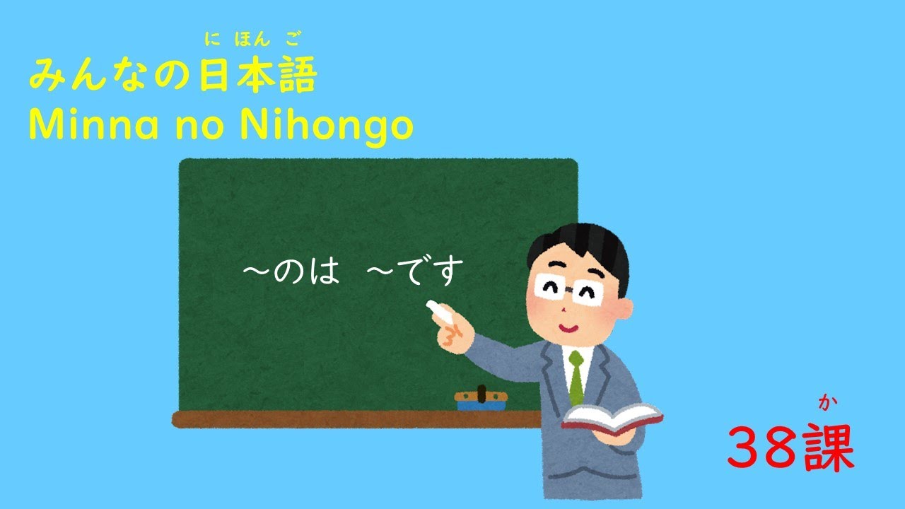 みんなの日本語 38課「のは~です」 - YouTube