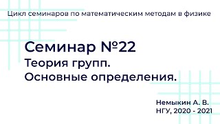 картинка: Теория групп  Основные определения. Семинар №22